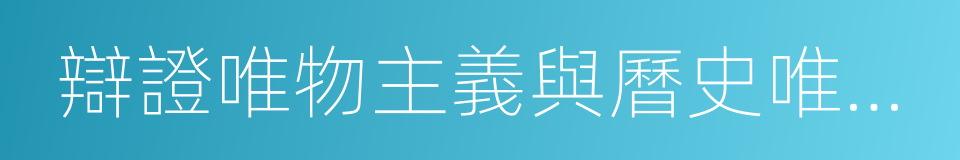 辯證唯物主義與曆史唯物主義的同義詞