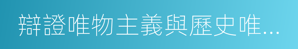 辯證唯物主義與歷史唯物主義的同義詞