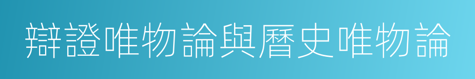 辯證唯物論與曆史唯物論的同義詞