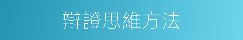辯證思維方法的同義詞