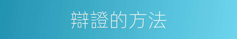 辯證的方法的同義詞