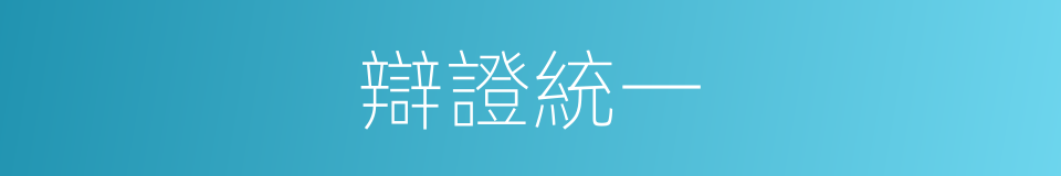 辯證統一的意思