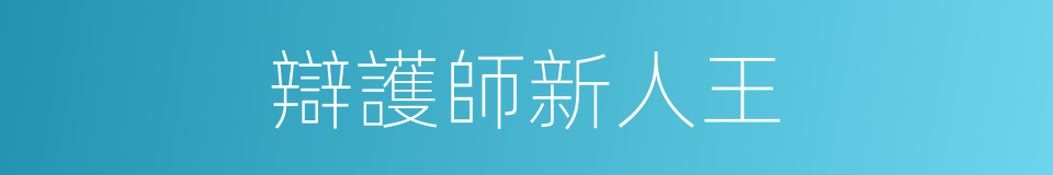 辯護師新人王的同義詞