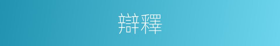 辯釋的意思