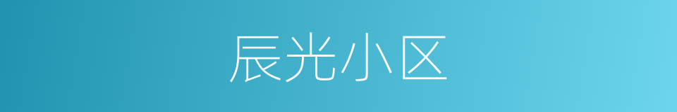 辰光小区的同义词