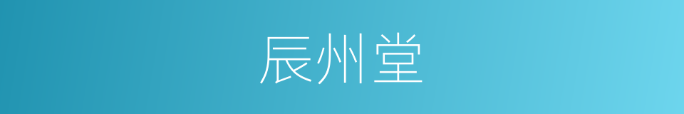 辰州堂的同义词