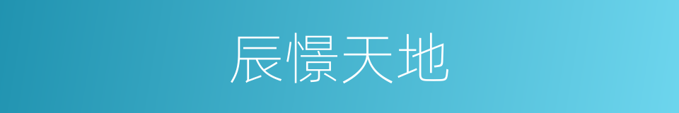 辰憬天地的同义词