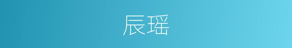 辰瑶的同义词