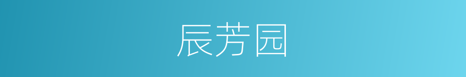 辰芳园的同义词