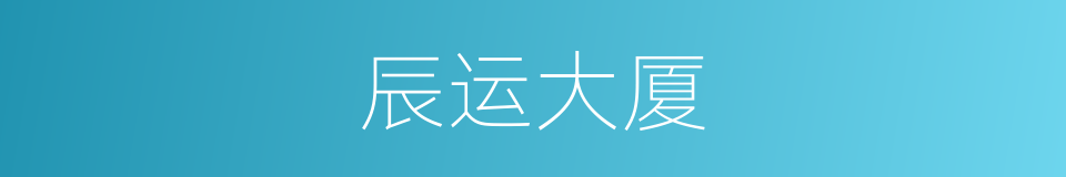 辰运大厦的同义词
