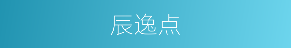 辰逸点的同义词