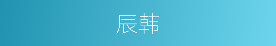辰韩的意思