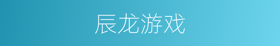 辰龙游戏的同义词