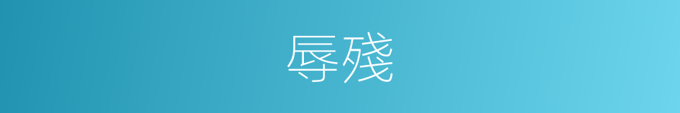 辱殘的意思