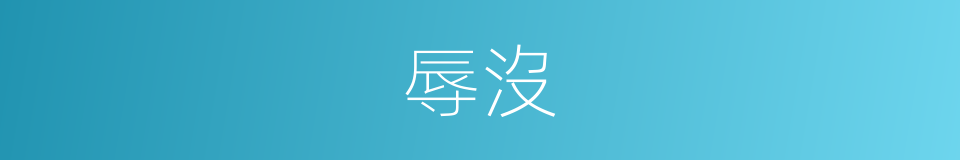 辱沒的意思