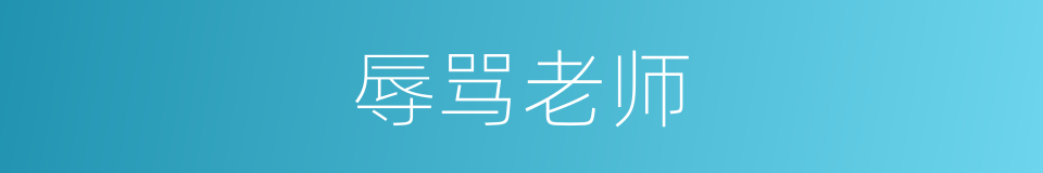 辱骂老师的同义词