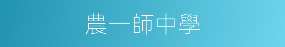 農一師中學的同義詞