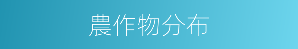 農作物分布的同義詞