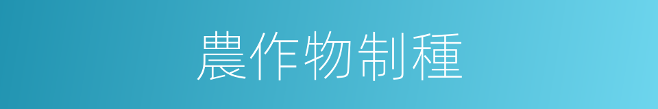 農作物制種的同義詞