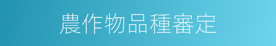 農作物品種審定的同義詞
