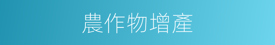 農作物增產的同義詞
