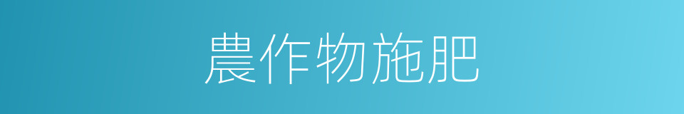 農作物施肥的同義詞