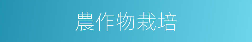 農作物栽培的同義詞