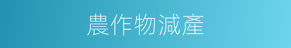 農作物減產的同義詞