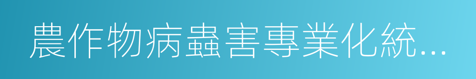 農作物病蟲害專業化統防統治的同義詞