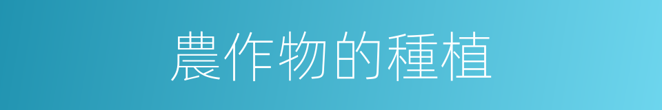 農作物的種植的同義詞