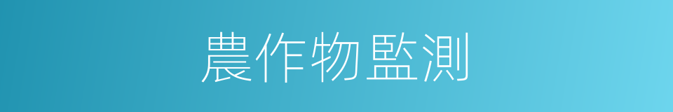 農作物監測的同義詞