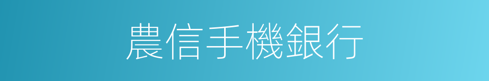 農信手機銀行的同義詞