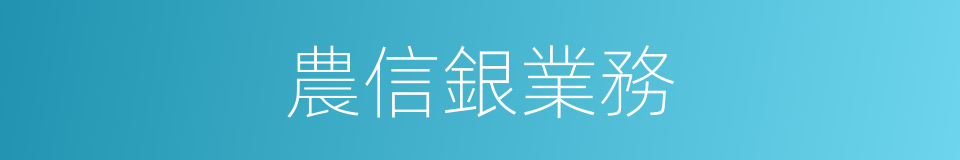 農信銀業務的同義詞