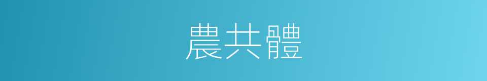 農共體的同義詞