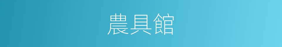 農具館的同義詞