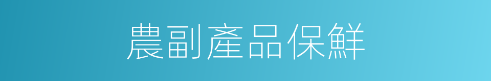 農副產品保鮮的同義詞