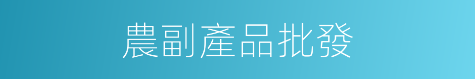 農副產品批發的同義詞