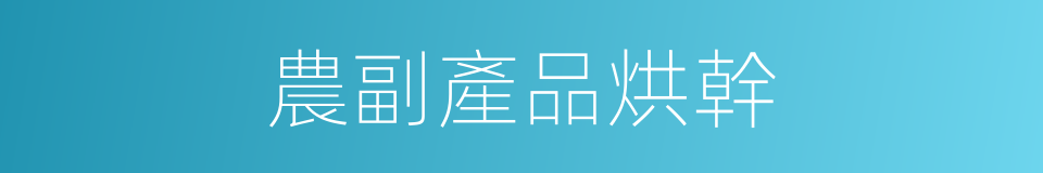 農副產品烘幹的同義詞