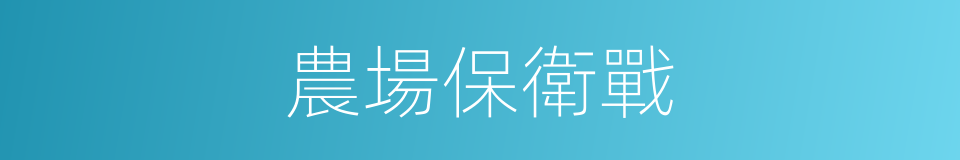 農場保衛戰的同義詞