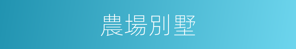 農場別墅的同義詞