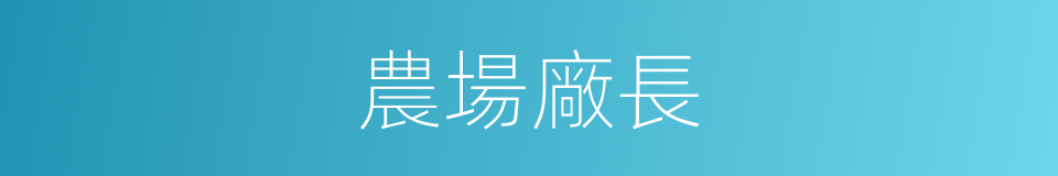農場廠長的同義詞