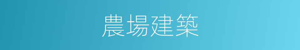 農場建築的同義詞