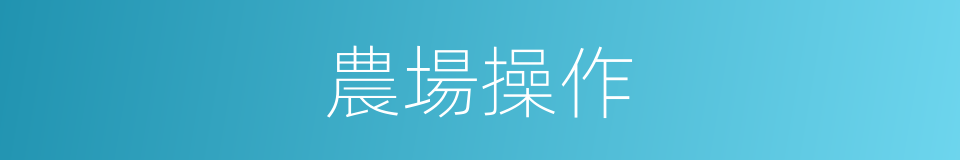 農場操作的同義詞