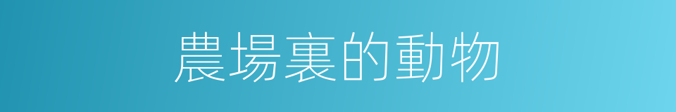 農場裏的動物的同義詞