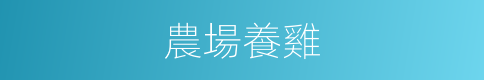 農場養雞的同義詞