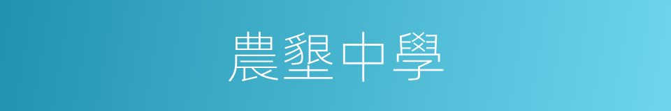 農墾中學的同義詞