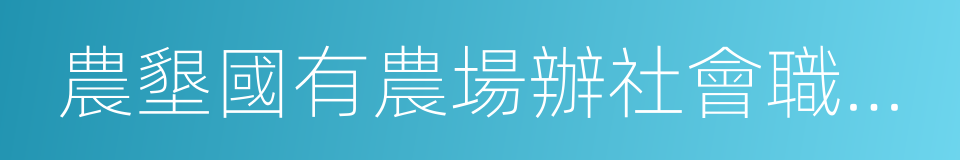 農墾國有農場辦社會職能改革實施方案的同義詞