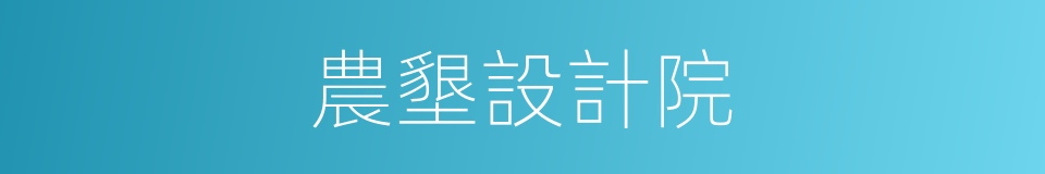 農墾設計院的同義詞