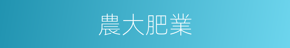 農大肥業的同義詞