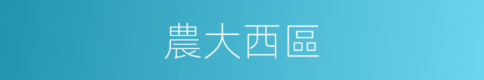 農大西區的同義詞